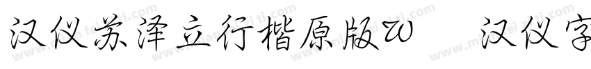 汉仪苏泽立行楷原版W   汉仪字库字体转换
